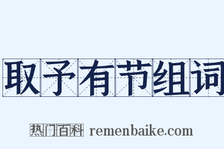 取予有节组词是什么意思的图片